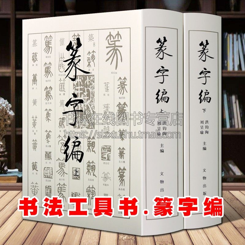 书法工具书 篆字编（上下册）甲骨文钟鼎铭文石鼓文筒牍帛书陶文砖瓦碑碣刻石篆字汇编古文字书法文物研究工具书籍 文物出版社