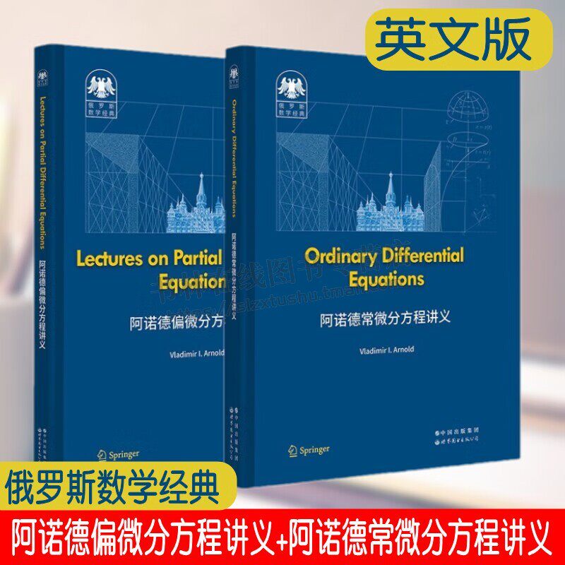 俄罗斯数学经典系列 阿诺德常微分+偏微分方程讲义共2册英文版 大学数学教材线性代数基础分析和常微分方程知识 世界图书出版