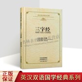 普及读物 中国传统启蒙教材 传统国学历史故事 三字经英汉双语国学经典 中州古籍出版 国学经典 精装 社 之系列