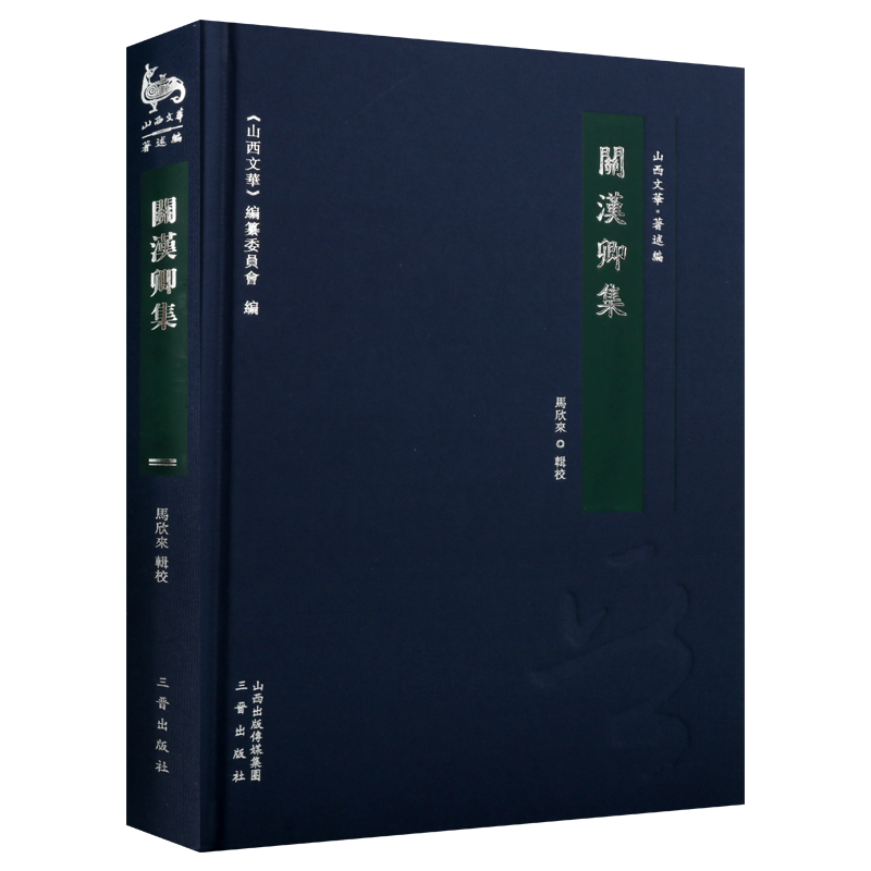 关汉卿集 马欣来 注 关汉卿杂剧散曲小令作品研究元曲格律中国古典文学名家作品集鉴赏书籍 三晋出版社