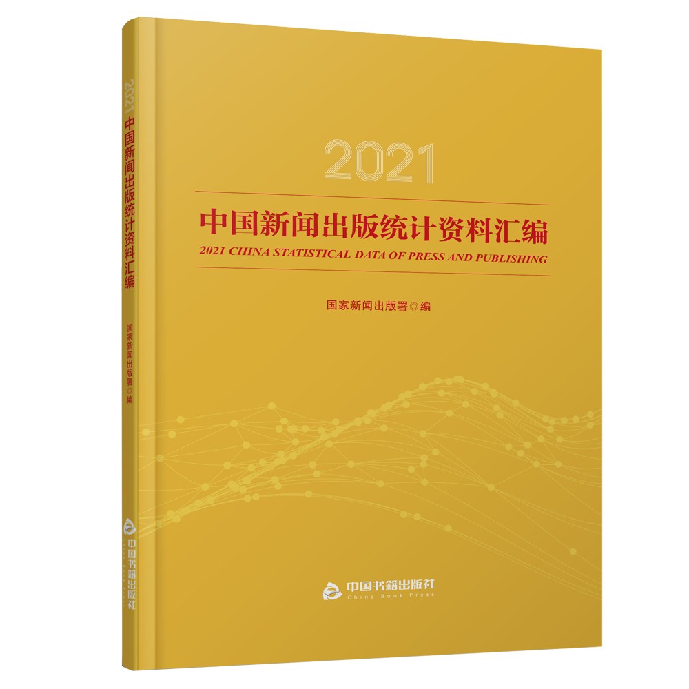 2021中国新闻出版统计资料汇编新闻出版署著中国图书期刊报纸像电子出版物发行印刷进出口版权管理贸易等数据分析说明中国书籍-封面