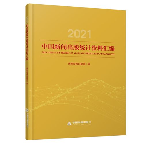 2021中国新闻出版统计资料汇编 新闻出版署 著 中国图书期刊报纸像电子出版物发行印刷进出口版权管理贸易等数据分析说明 中国书籍