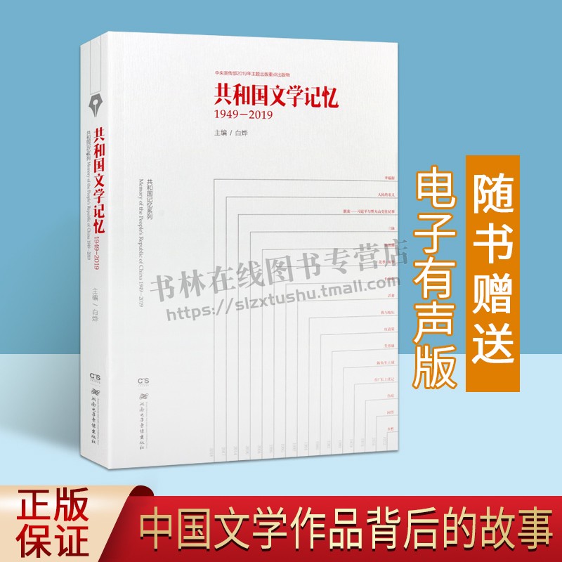 共和国文学记忆 1949-2019 16开精装 白烨 编 正版书籍小说畅销书 中国现当代文学理论 湖南电子出版社
