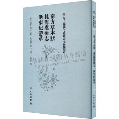 海上丝绸之路基本文献丛书 南方草木状·桂海虞衡志·浙東紀游草 古代植物志 中国西晋時代广西地方志 精装 文物出版社