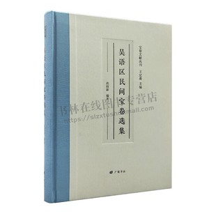 吴语区民间宝卷选集 宝卷文献丛刊 精装 民间宝卷发展史 宝卷文化 中国古典文献学书籍 广陵书社