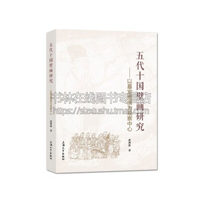 五代十国壁画研究 以墓室壁画为观察中心 中国史历史文物考古五代十国壁画地域性特征艺术唐宋时期 黄剑 波 著 上海大学出版社正版