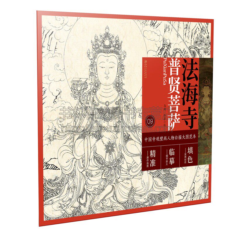 中国寺观壁画人物白描大图范本9 法海寺普贤菩萨  绘画技法国画白描临习时基础入门经典造像白描线稿临摹范本 畅销 江西美术出版社属于什么档次？