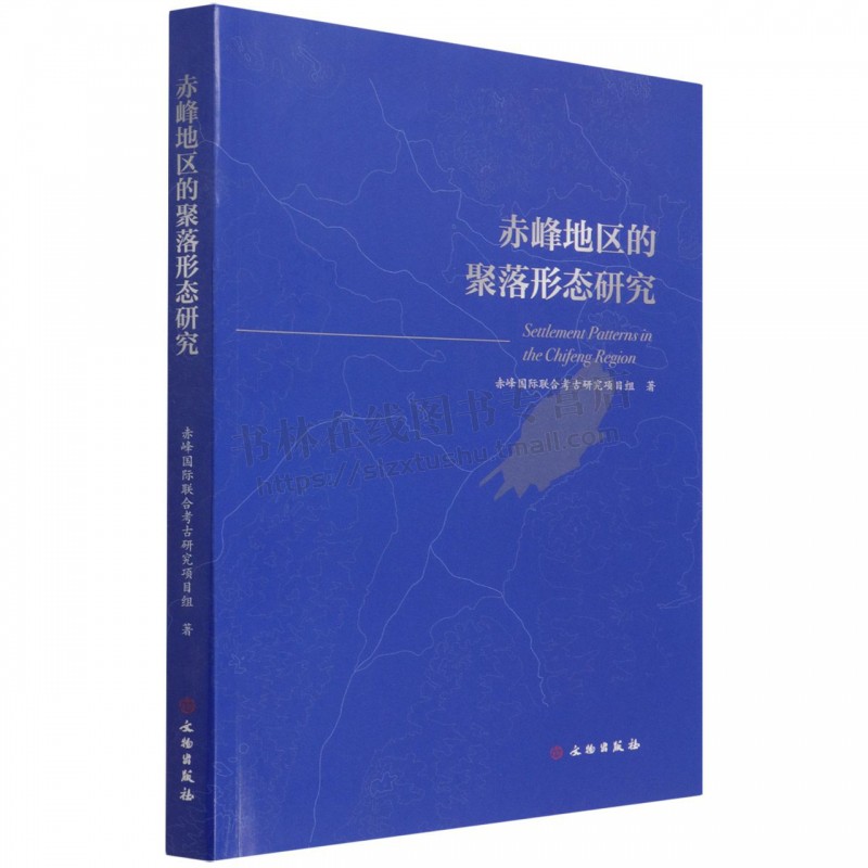 赤峰地区的聚落形态研究赤峰国际联合考古研究项目组著赤峰地区地貌学研究文物出版