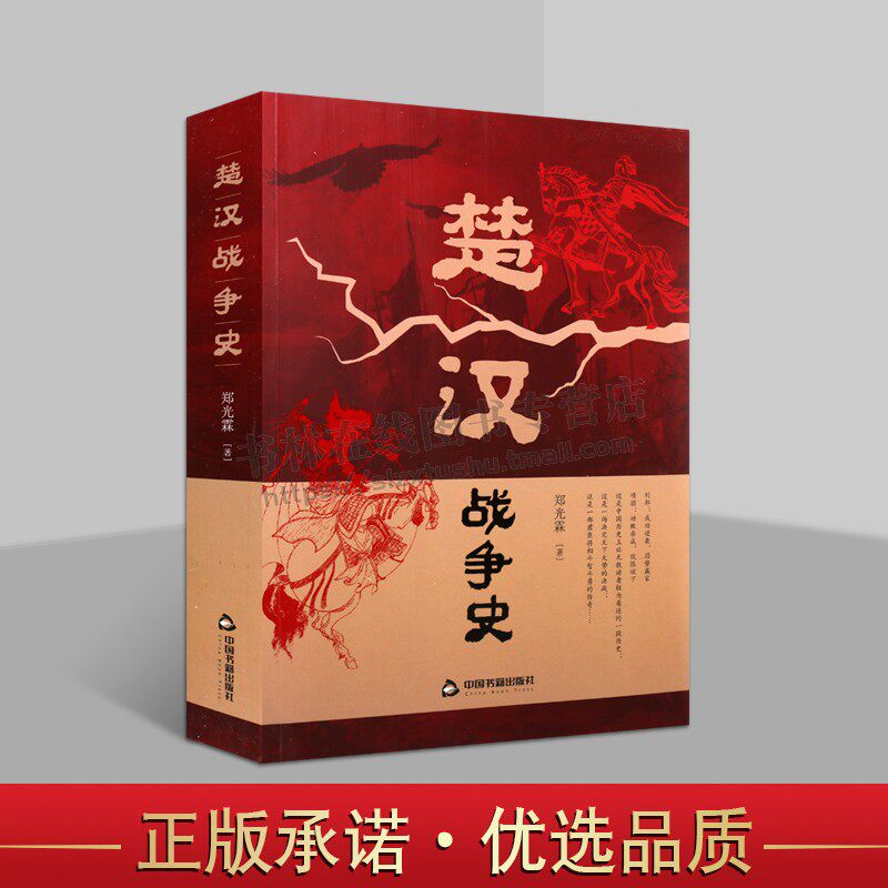 楚汉战争史 中国通史历史 楚霸王别姬刘邦萧何韩信虞子期军事政治封建社会文化古代史料书籍彭城鸿沟帝王心术权谋 中国书籍出版社图片