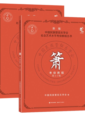 箫考级教程1-10级 新编中国民族管弦乐学会 社会艺术水平考级教程 民乐箫乐器吹奏法初学者入门基础教材音乐书籍 现代出版社