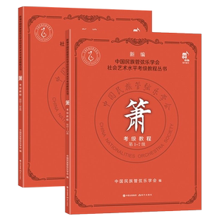 箫考级教程1-10级 新编中国民族管弦乐学会 社会艺术水平考级教程 民乐箫乐器吹奏法初学者入门基础教材音乐书籍 现代出版社