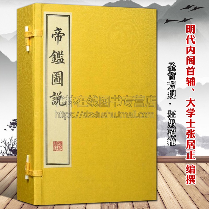 帝鑑图说 张居正 一函四册宣纸线装竖版繁体字 中国历代政治得失历代帝王政治思想史为人处世哲学古籍名著书籍明代版画善本珍藏版