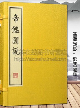 帝鑑图说 张居正 一函四册宣纸线装竖版繁体字 中国历代政治得失历代帝王政治思想史为人处世哲学古籍名著书籍明代版画善本珍藏版