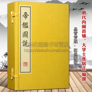 画善本珍藏版 帝鑑图说 繁体字 一函四册宣纸线装 中国历代政治得失历代帝王政治思想史为人处世哲学古籍名著书籍明代版 竖版 张居正