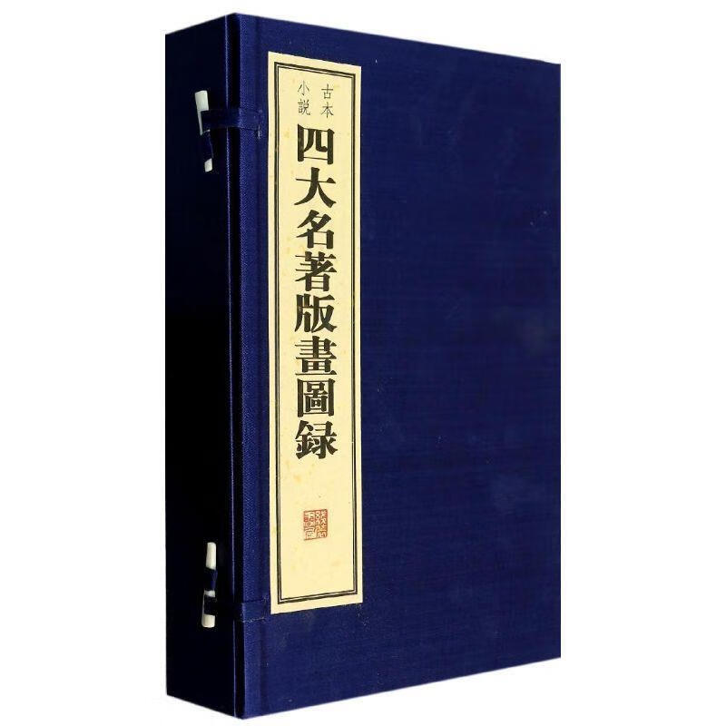 古本小说四大名著版画图录（1函4册） 线装书局