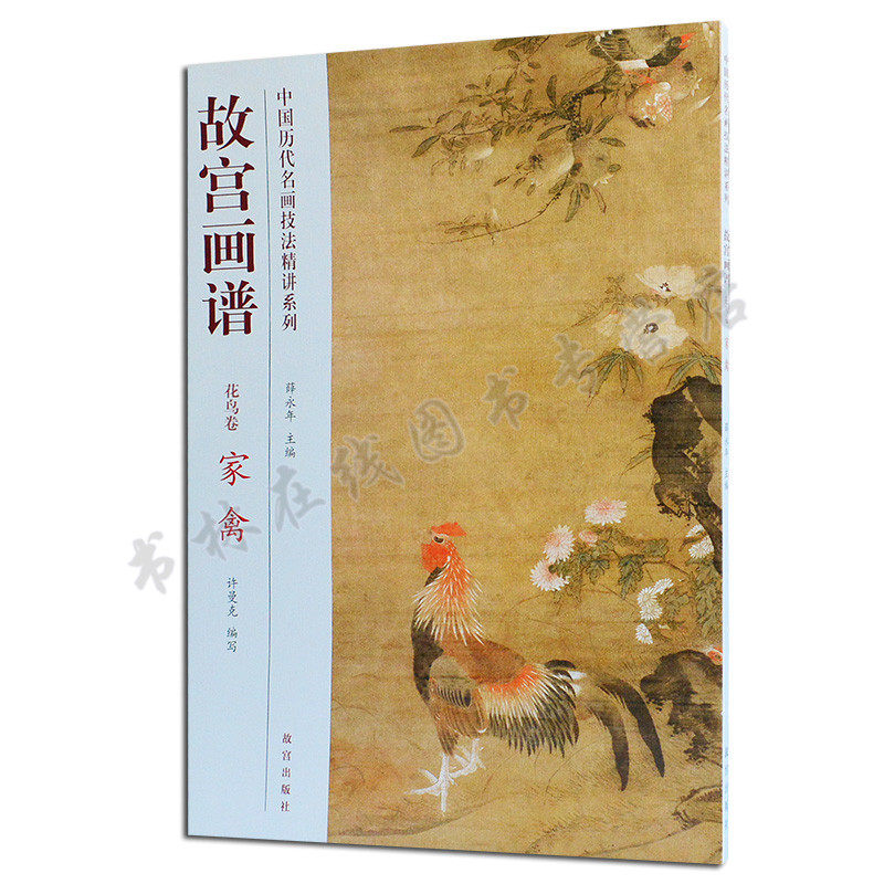 故宫画谱花鸟卷家禽鸡鸭鹅禽鸟 齐白石雏鸡出笼图轴沈周写生册吕纪狮头鹅图轴中国历代名画技法花鸟翎毛临摹鉴赏范本绘画教程书籍