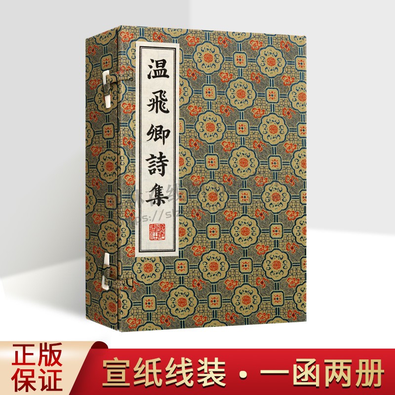 温飞卿诗集/清刻珍本丛刊（宣纸线装一函2册）唐代文学家温庭筠的诗集广陵书社