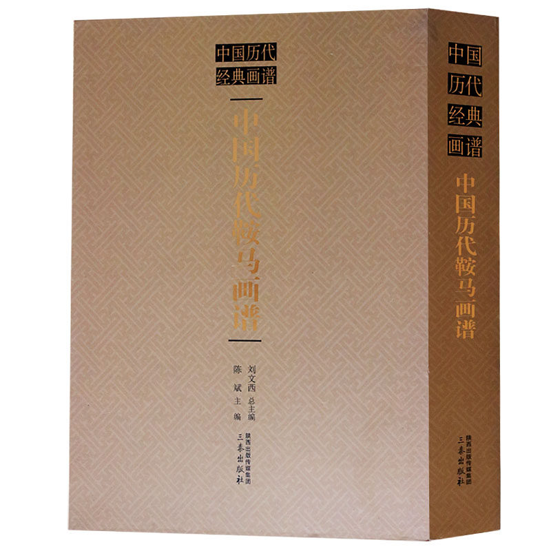 正版 中国历代鞍马画谱 写意工笔国画画马的书画马图书画册画集画谱 店内另有画马技法教程 艺术绘画国画书籍 三秦出版社