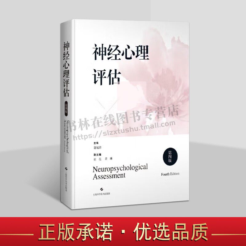 神经心理评估(第四版)200多种神经心理测验量表内容神经心理学基本理论 神经心理学临床 神经内科外科、精神心理科用书 上海科技