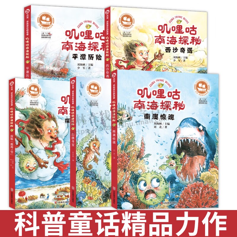 沉没悲伤悲壮的传奇 全套5册 叽哩咕南海探秘儿童读物6-12岁儿童文学故事书探险小说 小学生课外阅读故事 科普故事 山东美术