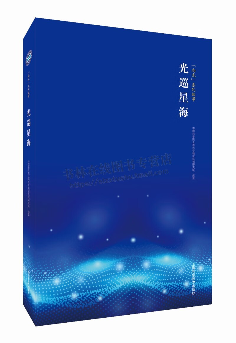 光巡星海("尚光"系列故事) 中国科学院上海光学精密机械研究所 编著 机械工程 专业科技 上海科学技术出版社