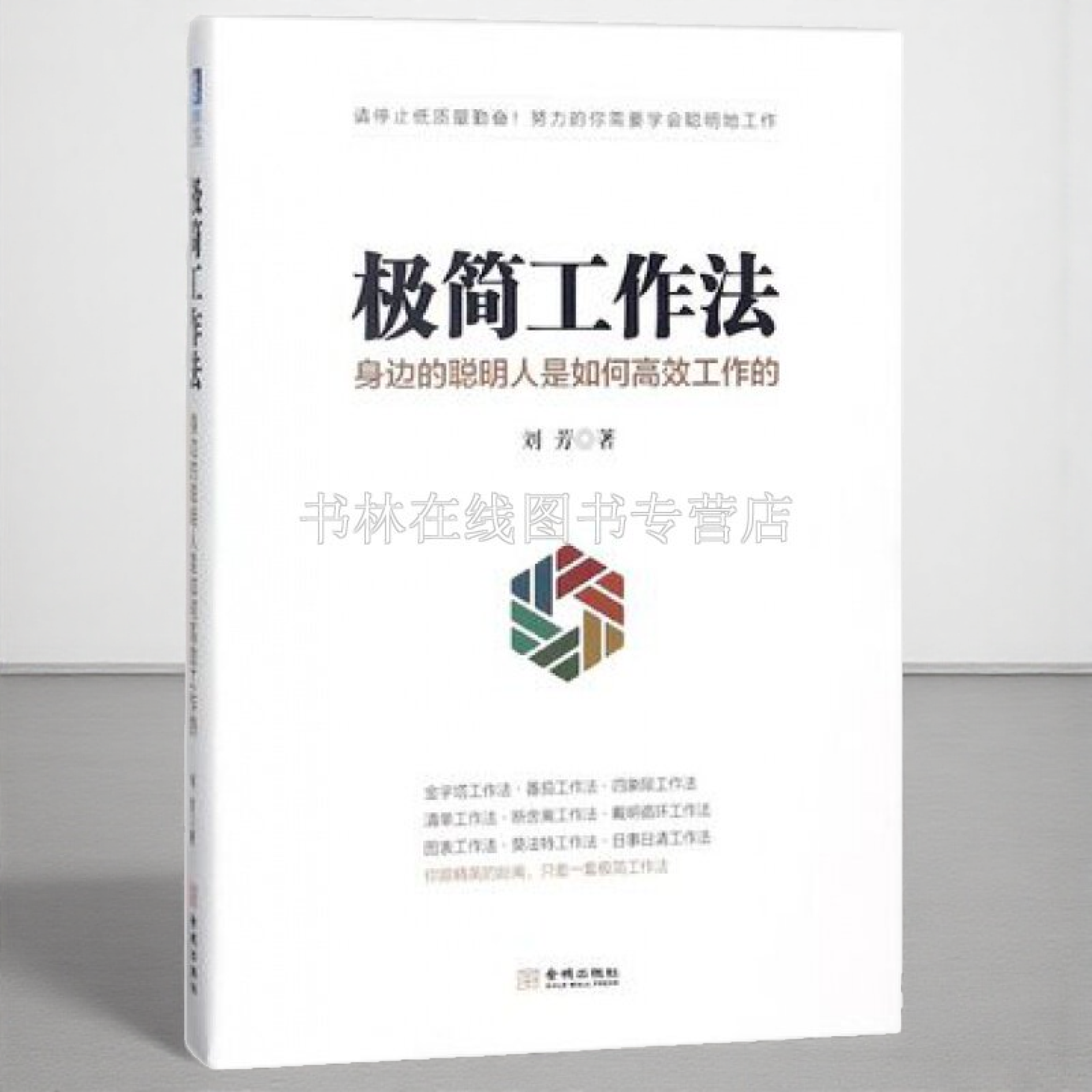 工作法 身边的聪明人是如何工作的 金字塔番茄四象限清单断舍离戴明循环图表莫法特日事日清工作方法提升工作效率书籍 金城出版社