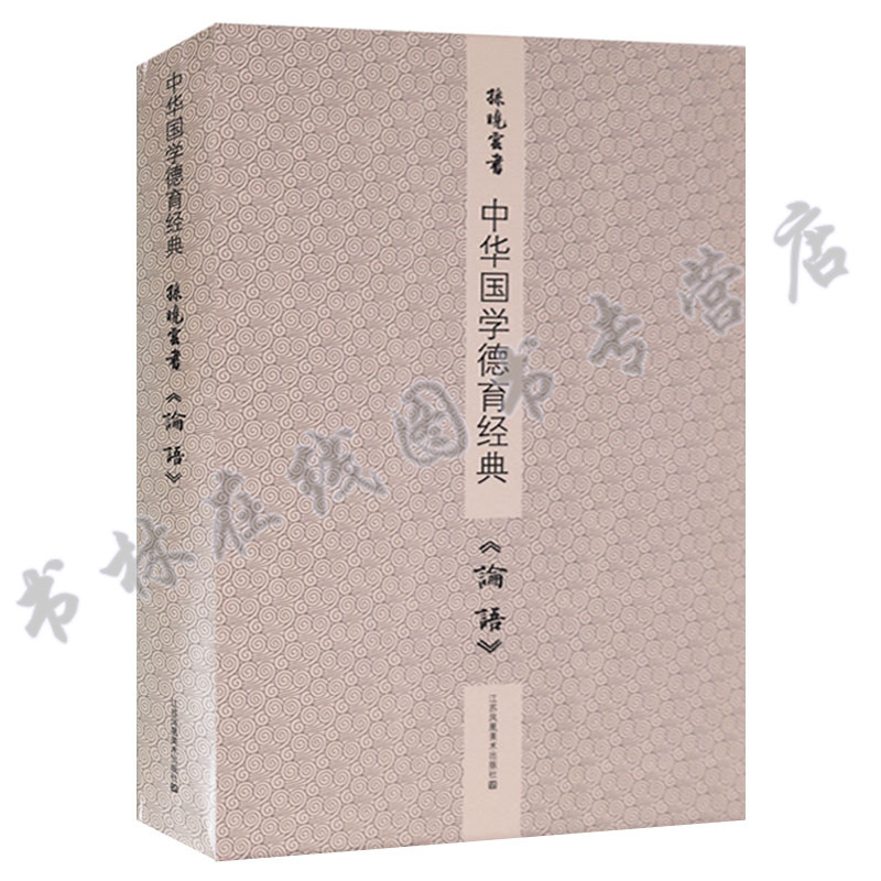 中华国学德育经典孙晓云书论语(上下) 孙晓云书法作品集书法技法新论章法技法笔法用笔技巧研究解析书法篆刻艺术书籍江苏凤凰