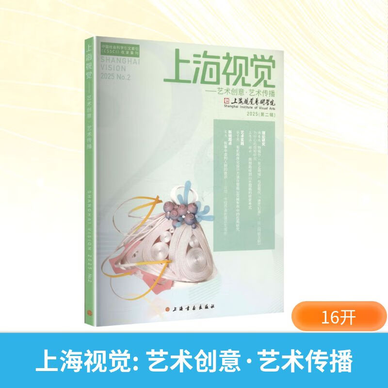 上海视觉 艺术创意艺术传播 上海视觉艺术学院 编 当代视觉艺术教学书籍 美术学艺术学理论类书籍 上海书画出版社