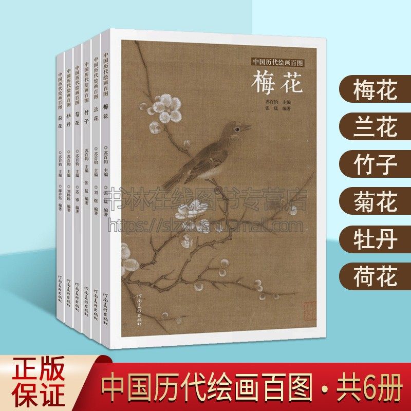 中国历代绘画百图：梅.兰.竹.菊.牡丹.荷花 （共六册）苏百钧 张猛 编著 古代名画鉴赏 宋元明清代水墨国画工笔临摹 历代名画解析