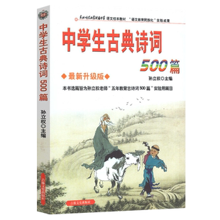 中学生古典诗词500篇 孙立权编 原文注释赏析 中学生背古诗词鉴赏歌赋语文考点东北师范大学附属中学语文校本教材书籍 吉林文史