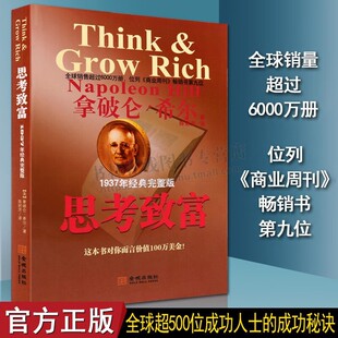 思考致富1937年经典完整修订版 Think Grow Rich 拿破仑希尔成功学全书 致富科学奇书 经济学书籍 金城出版社