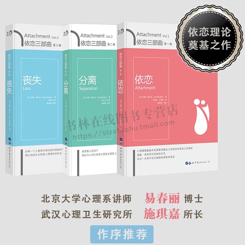 依恋三部曲 依恋+分离+丧失【全三册】依恋理论之父约翰鲍尔比经典作品 大众心理治疗 亲子关系心理学 世界图书出版社