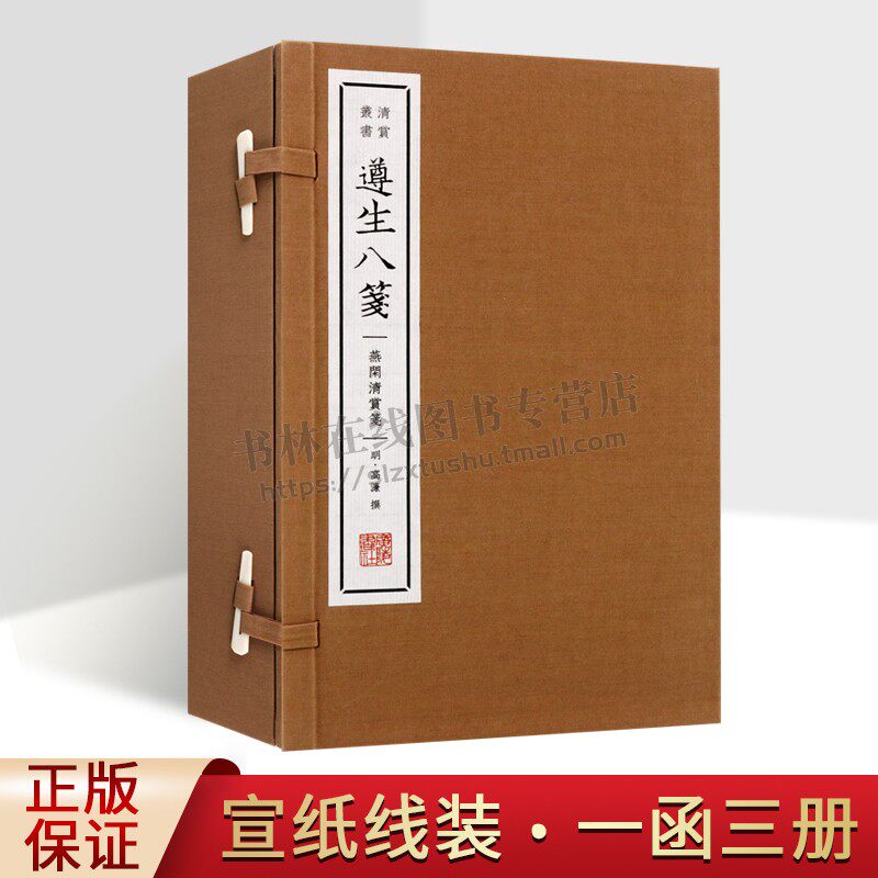 遵生八笺 燕闲清赏笺 明代高濂 著 中国古代养生学著作宣纸线装竖版繁体字1函3册古籍善本珍藏版修身养性书籍 广陵书社