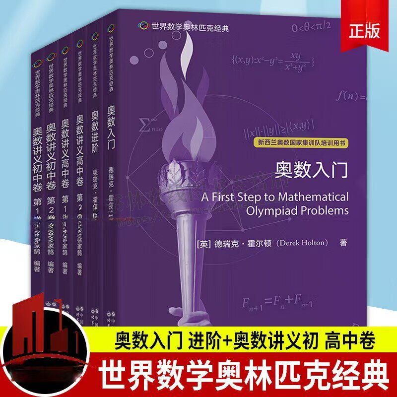 世界数学奥林匹克经典 奥数讲义英文版 全6册 奥数入门+进阶+奥数讲义初中卷1+2+高中卷1+2 初中高中奥数题 世界图书出版