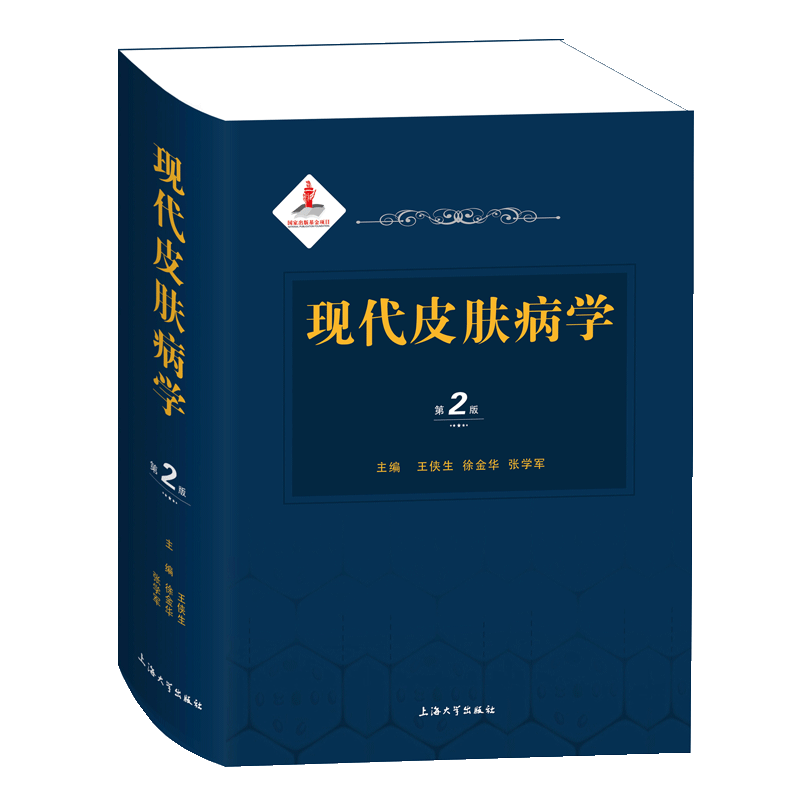 现代皮肤病学 第二版 皮肤科基础理论医学书教材病因病理图鉴皮肤病书籍大全 王侠生 徐金华 张学军 上海大学出版社