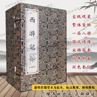 一函8册 100回 宣纸线装 四大名著之一中国古典文学名著小说神话故事古籍善本书籍 广陵书社 繁体字竖排版 西游记正版