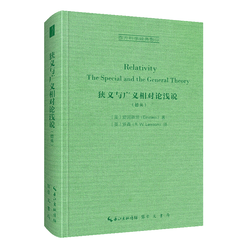 爱因斯坦狭义与广义相对论浅说（德英语）西方科学经典影印系列 诺贝尔物理学奖得主Einstein科学史理论名著精装正版书籍 崇文书局