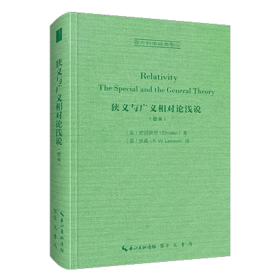 爱因斯坦狭义与广义相对论浅说（德英语）西方科学经典影印系列 诺贝尔物理学奖得主Einstein科学史理论名著精装正版书籍 崇文书局