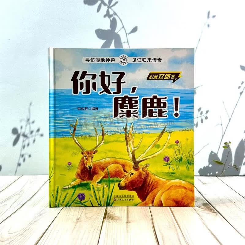 你好,麋鹿! 麋鹿传奇历史 鹿科动物科普知识阅读书籍 动物科普立体书 探索麋鹿世界 儿童亲子阅读书籍 立体书抽拉翻翻书 百花文艺