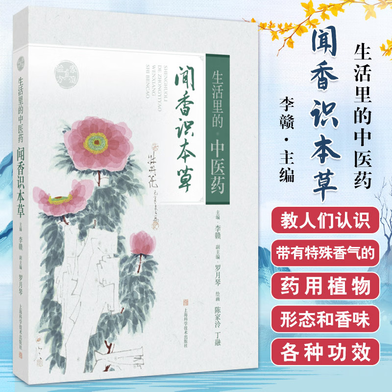 生活里的中医药 闻香识本草 手绘本草书画 李赣 主编 药用植物研究书籍 中医药文化养生保健  中草药学 中草药 上海科学技术出版社