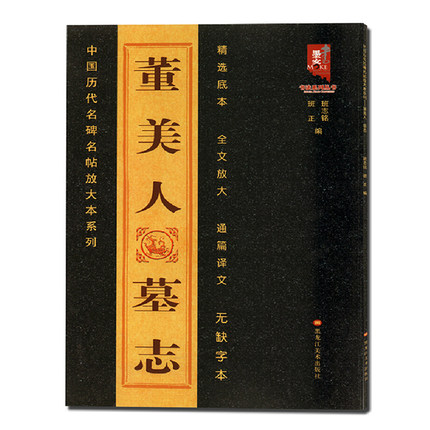 正版董美人墓志—中国历代名碑名帖放大本系列墨客书法全文放大通篇译文毛笔字帖班志铭黑龙江美术出版社