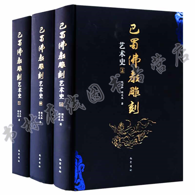 巴蜀佛教雕刻艺术史 考古造像宗教造型艺术蜀汉佛教遗迹暨成都南朝佛教石刻雕刻艺术书籍佛教艺术雕刻精品艺术美术教材巴蜀