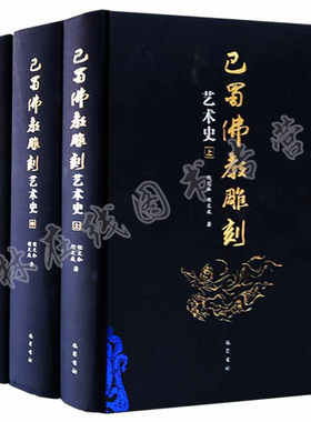 巴蜀佛教雕刻艺术史 考古造像宗教造型艺术蜀汉佛教遗迹暨成都南朝佛教石刻雕刻艺术书籍佛教艺术雕刻精品艺术美术教材巴蜀