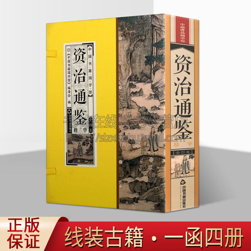 中国书籍国学馆 资治通鉴精华 中国古诗词文学我国古代编年体通史记载