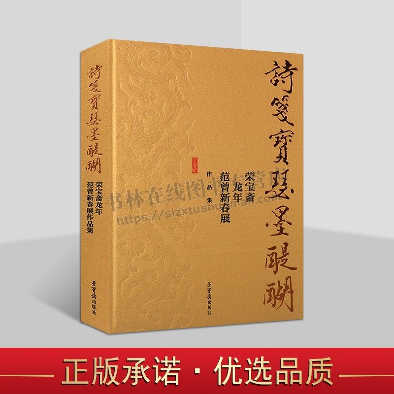 诗笺宝瑟墨醍醐 荣宝斋龙年范曾新春展作品集 范曾先生2024年新春展中书画书籍 白描绘画图书 美术绘画艺术 荣宝斋出版社