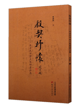 殷契抒怀 朱彦民甲骨文集联书法集  中国传统文化理念现代法书作品集 爱好者临摹学习普及范本赏析收藏经典著作畅销书籍天津古籍