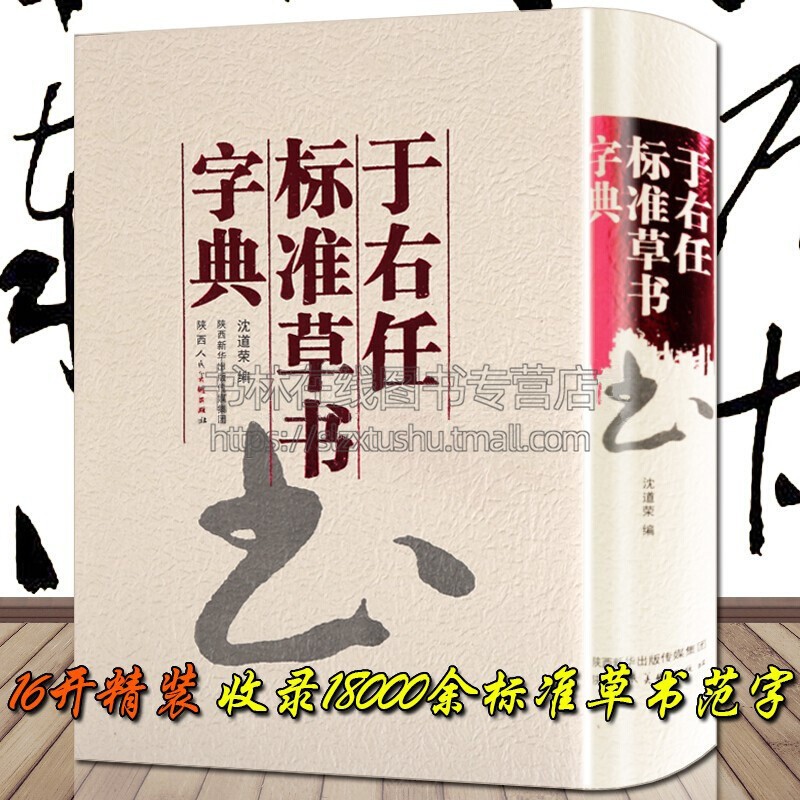 于右任标准草书字典名家毛笔字贴书法临摹大全中国书法大字典沈道荣编著陕西人民美术出版社