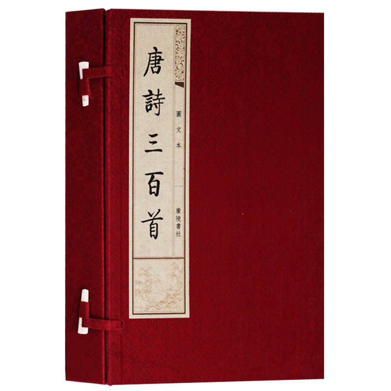 唐诗三百首(图文本上下) (一函二册)古诗词鉴赏赏析大全集唐诗宋词元曲鉴赏辞典宣纸竖版线装繁体字书籍珍藏版 广陵