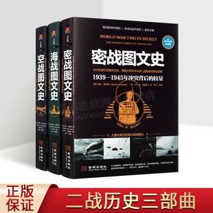 1945年 海战图文史二战三部曲 之系列 共三卷 典藏版 二战期间空战全过程 1939 近代航空技术发展史 海陆空图文密战彩印精装