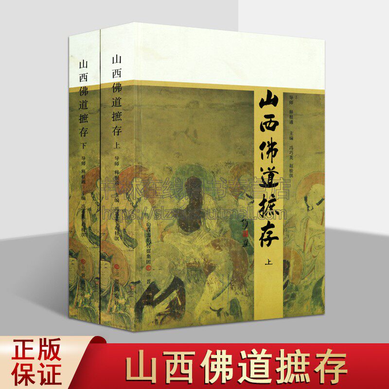 山西佛道摭存(全二册) 释根通 导师 山西省佛教道教寺庙介绍 了解寺观所在地区历史发展的一个极好的实物资料 三晋出版社